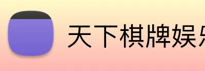 天下棋牌娱乐 Logo